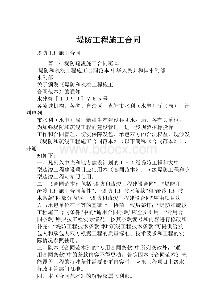 堤防工程施工合同文档格式.docx