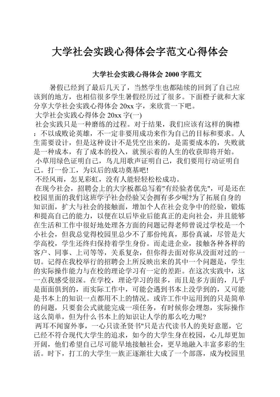 大学社会实践心得体会字范文心得体会.docx_第1页