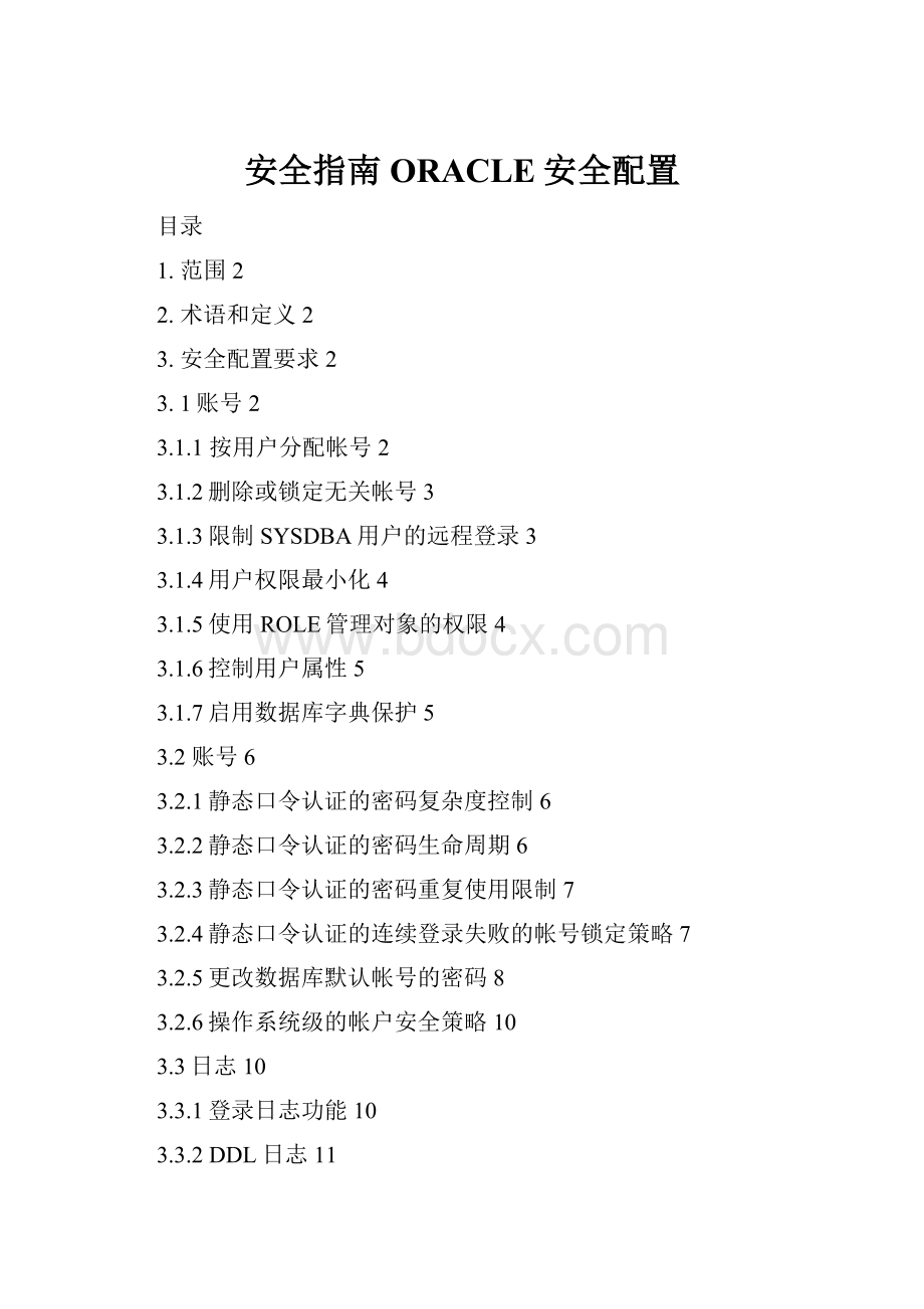 安全指南ORACLE安全配置.docx