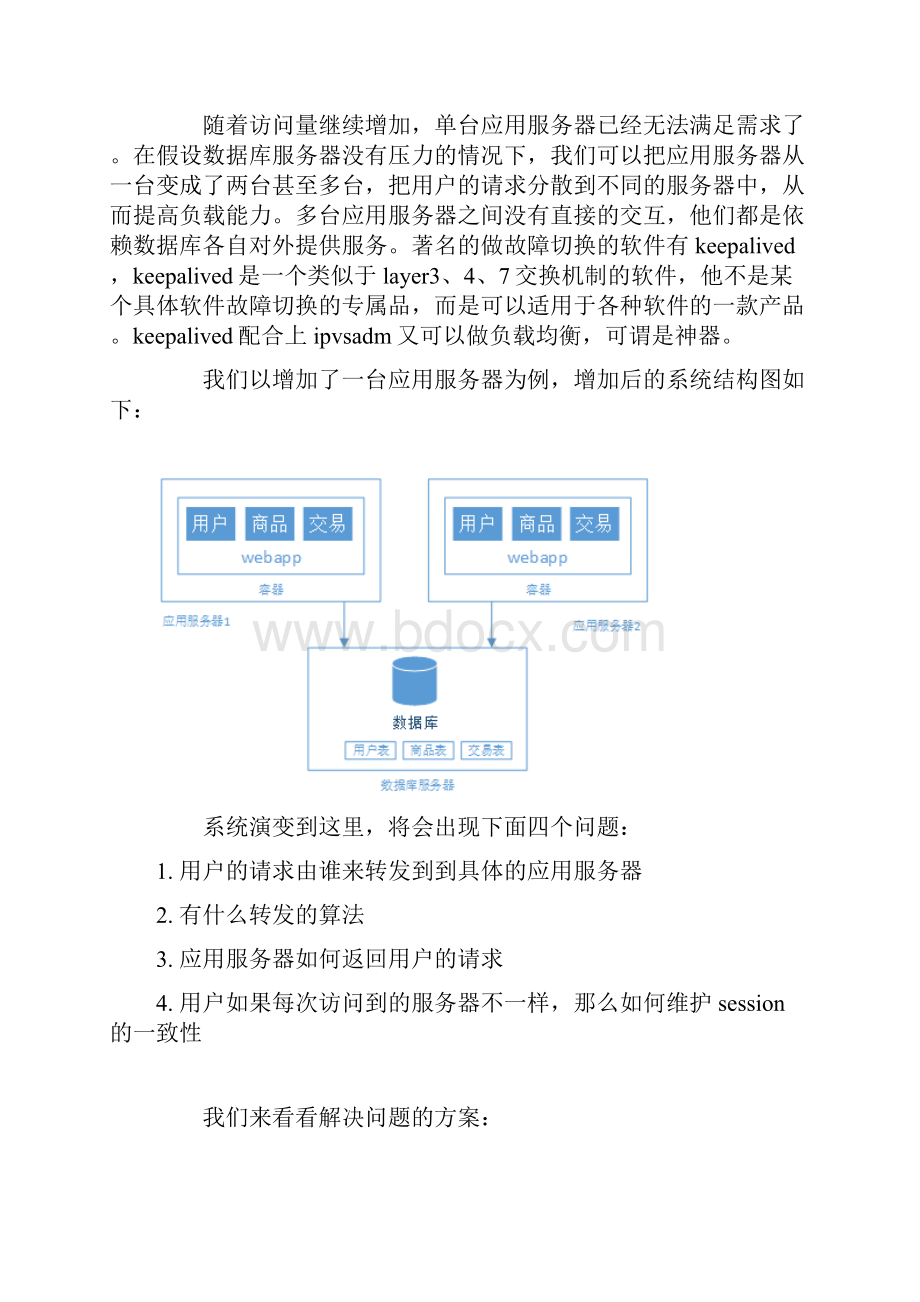 浅谈web网站架构演变过程文档格式.docx_第3页