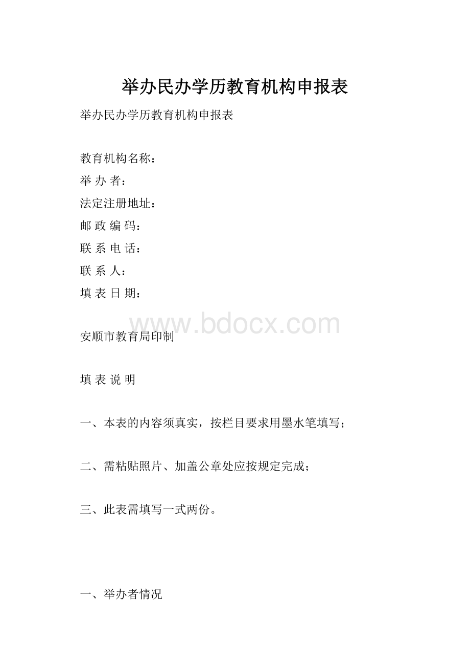 举办民办学历教育机构申报表文档格式.docx