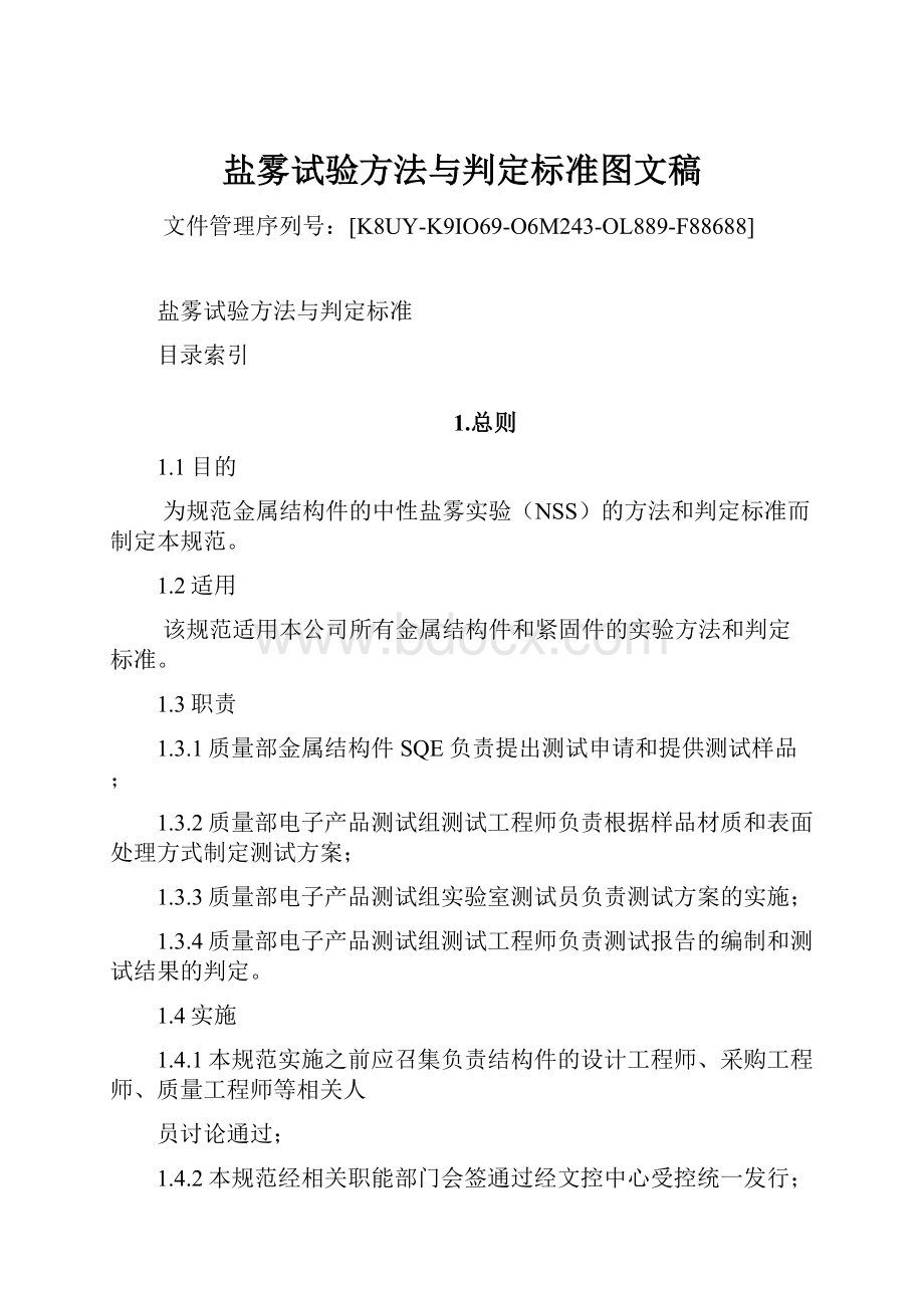 盐雾试验方法与判定标准图文稿.docx