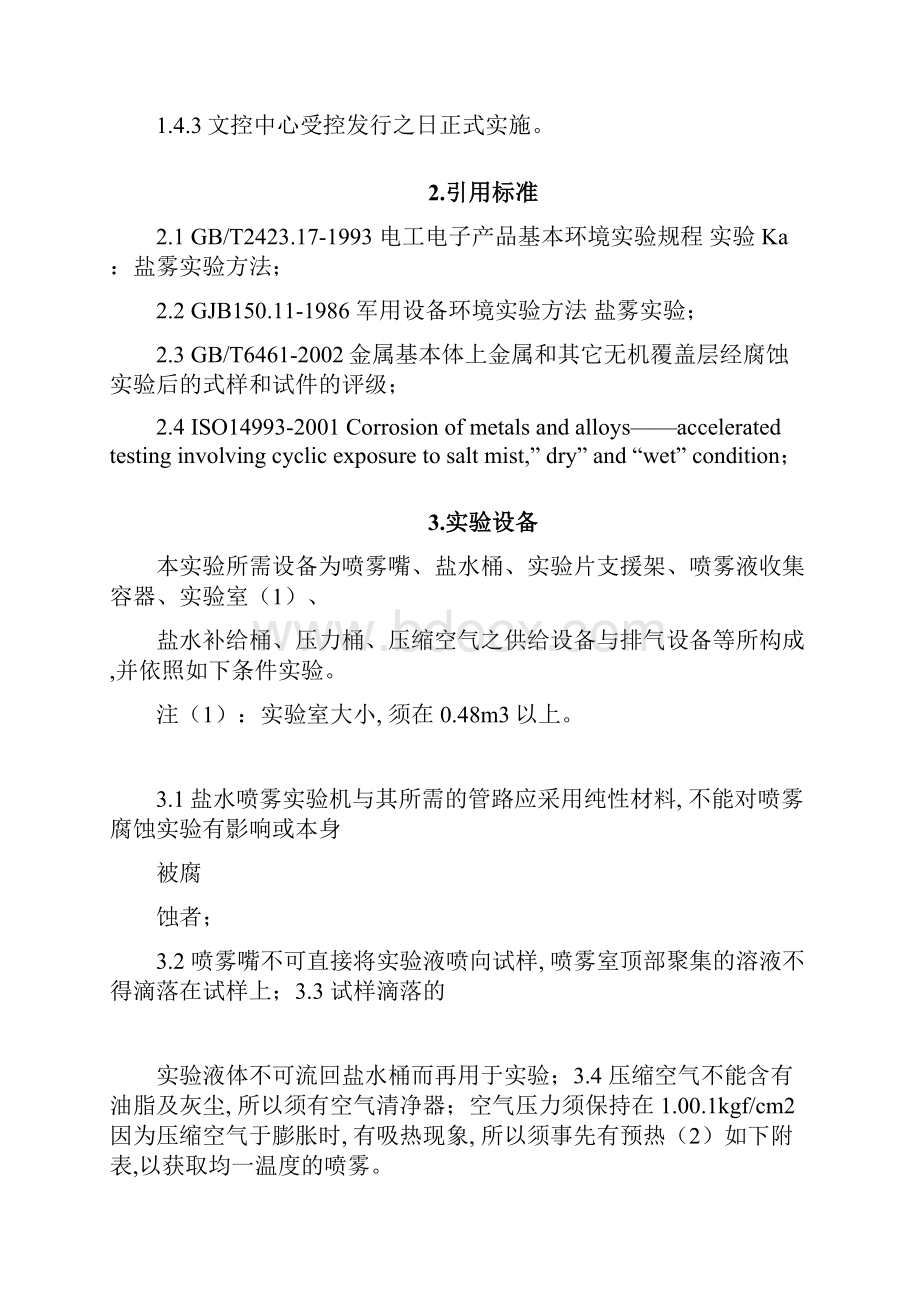 盐雾试验方法与判定标准图文稿.docx_第2页