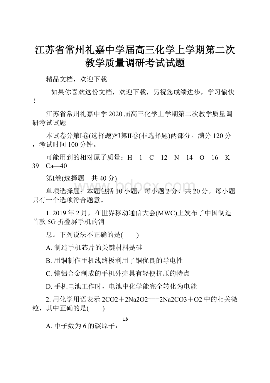 江苏省常州礼嘉中学届高三化学上学期第二次教学质量调研考试试题Word格式.docx_第1页