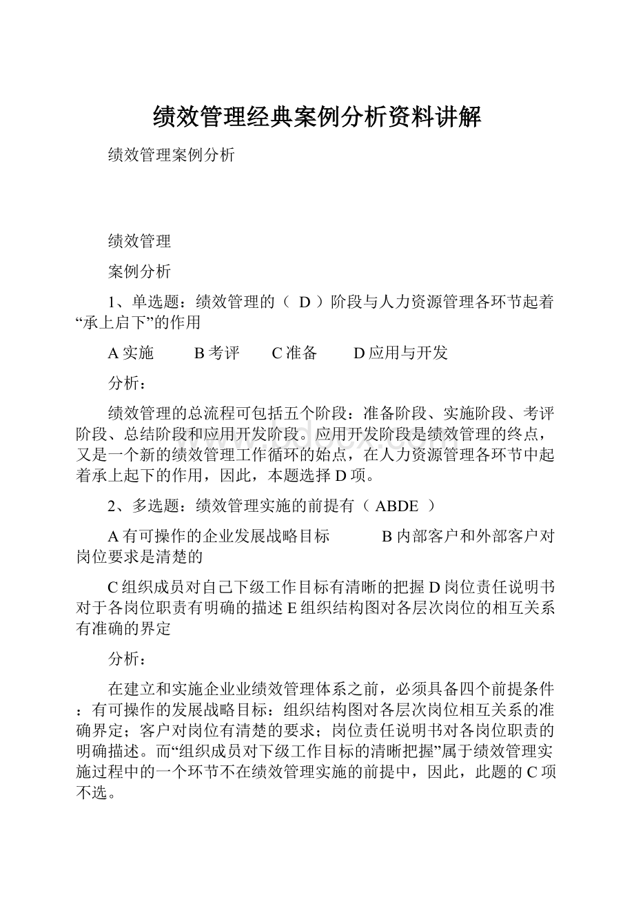 绩效管理经典案例分析资料讲解.docx_第1页