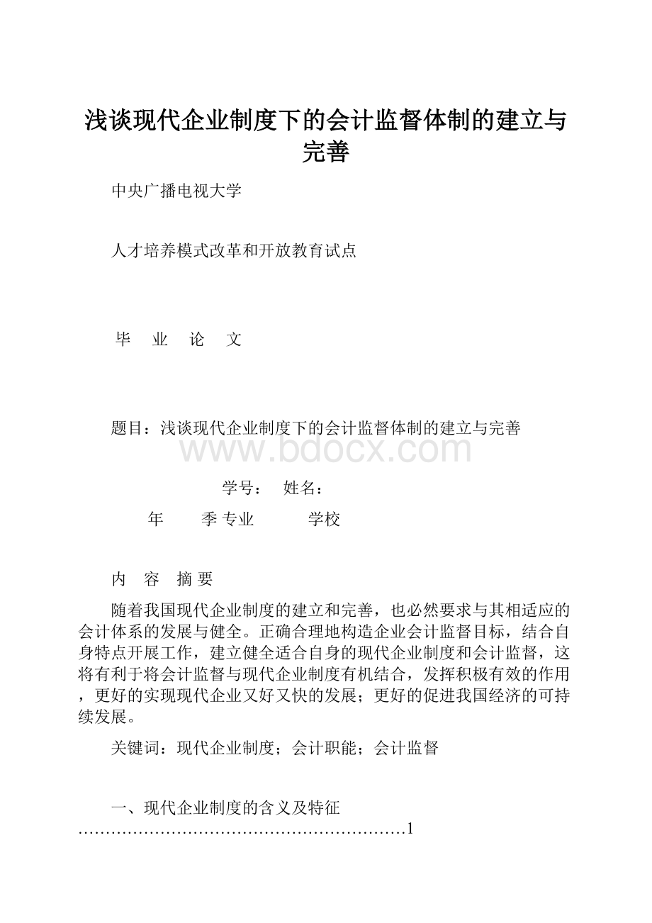 浅谈现代企业制度下的会计监督体制的建立与完善.docx