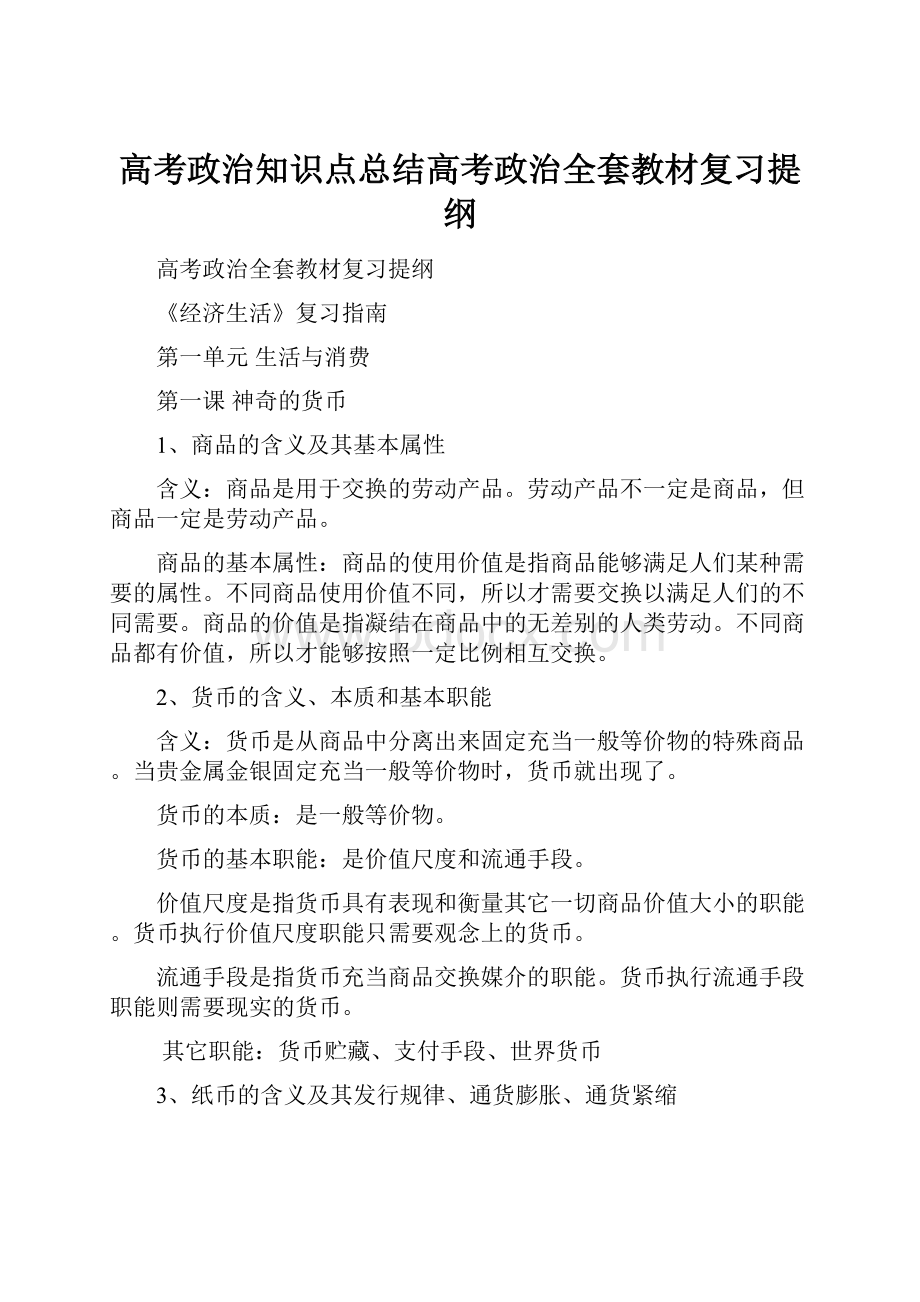 高考政治知识点总结高考政治全套教材复习提纲.docx_第1页