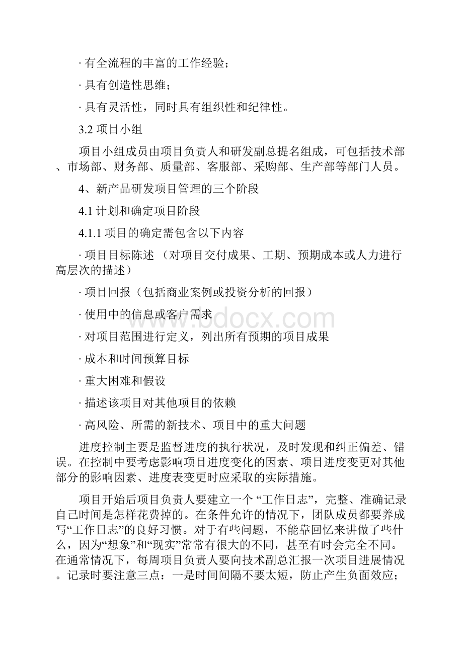 技术部研发项目管理制度Word文件下载.docx_第2页