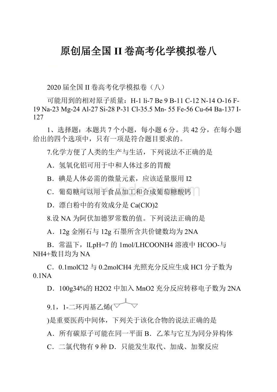 原创届全国II卷高考化学模拟卷八Word文档格式.docx