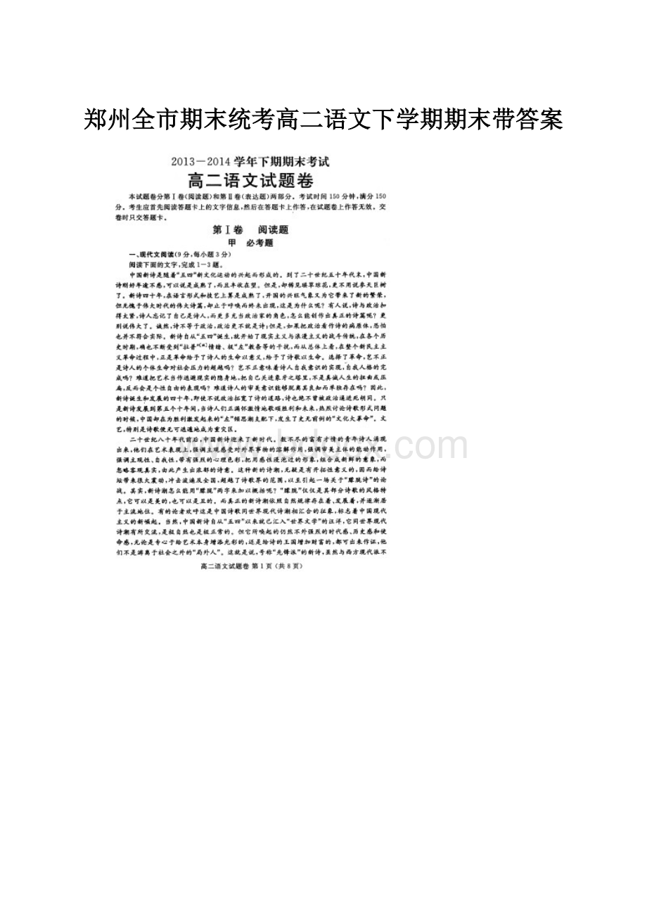郑州全市期末统考高二语文下学期期末带答案文档格式.docx