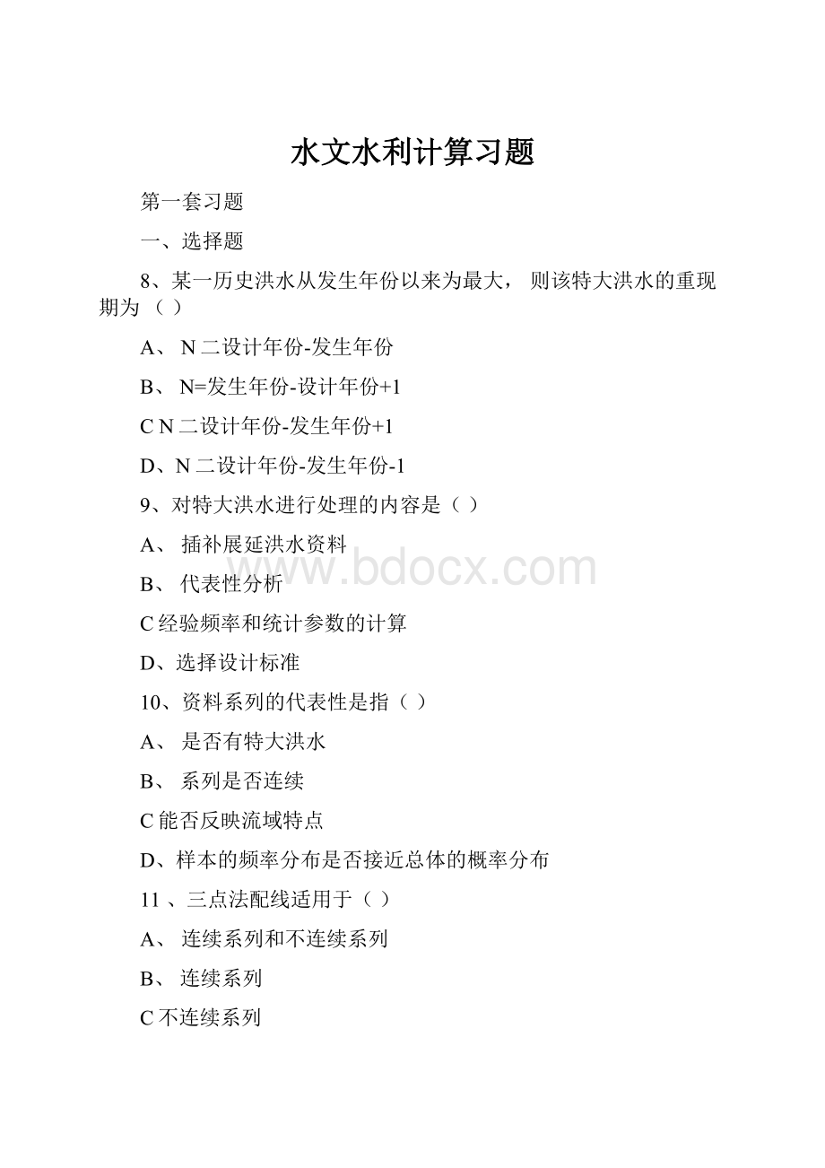 水文水利计算习题Word格式文档下载.docx_第1页