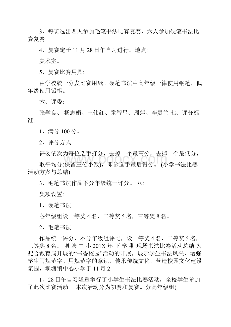 小学书法比赛活动方案与总结.docx_第2页