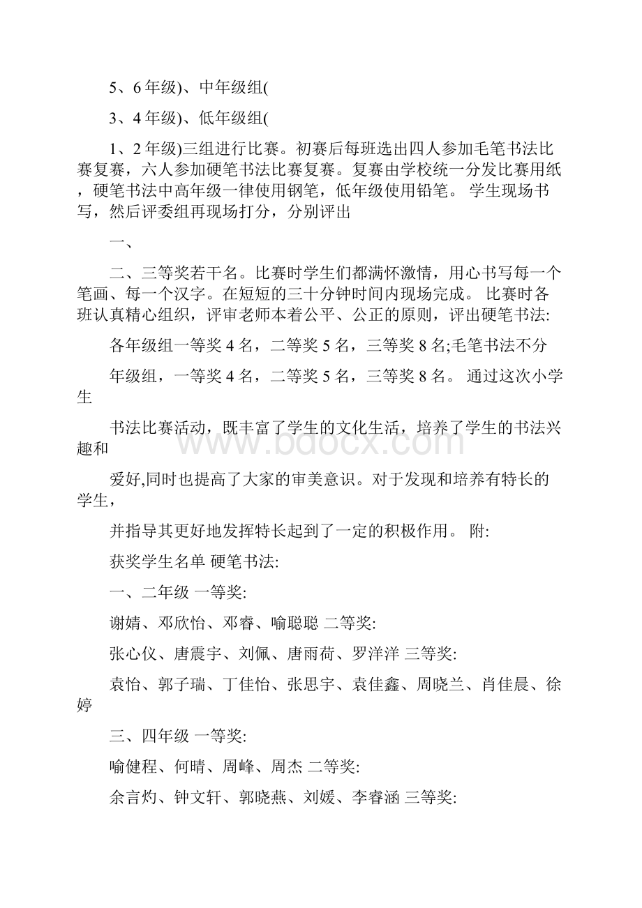 小学书法比赛活动方案与总结.docx_第3页