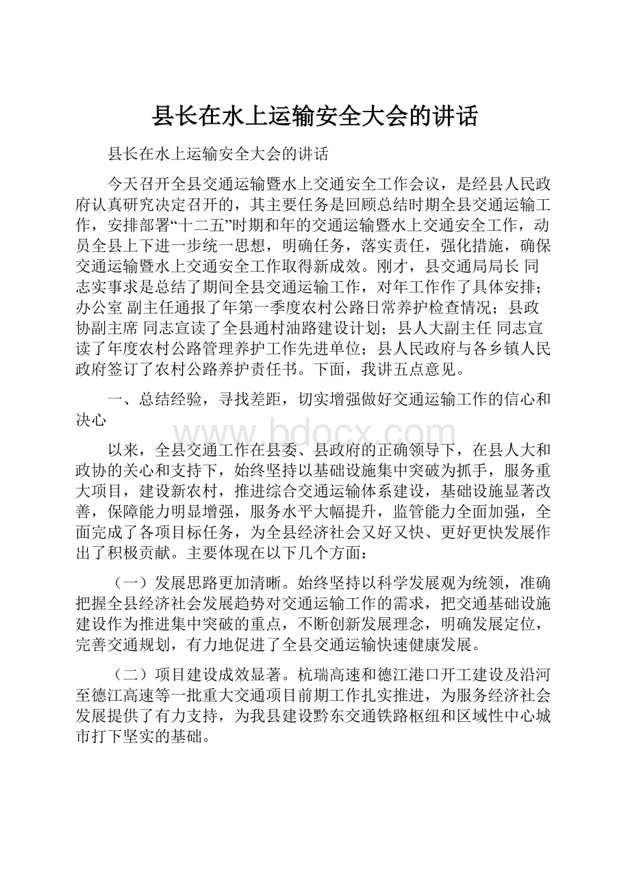 县长在水上运输安全大会的讲话Word下载.docx