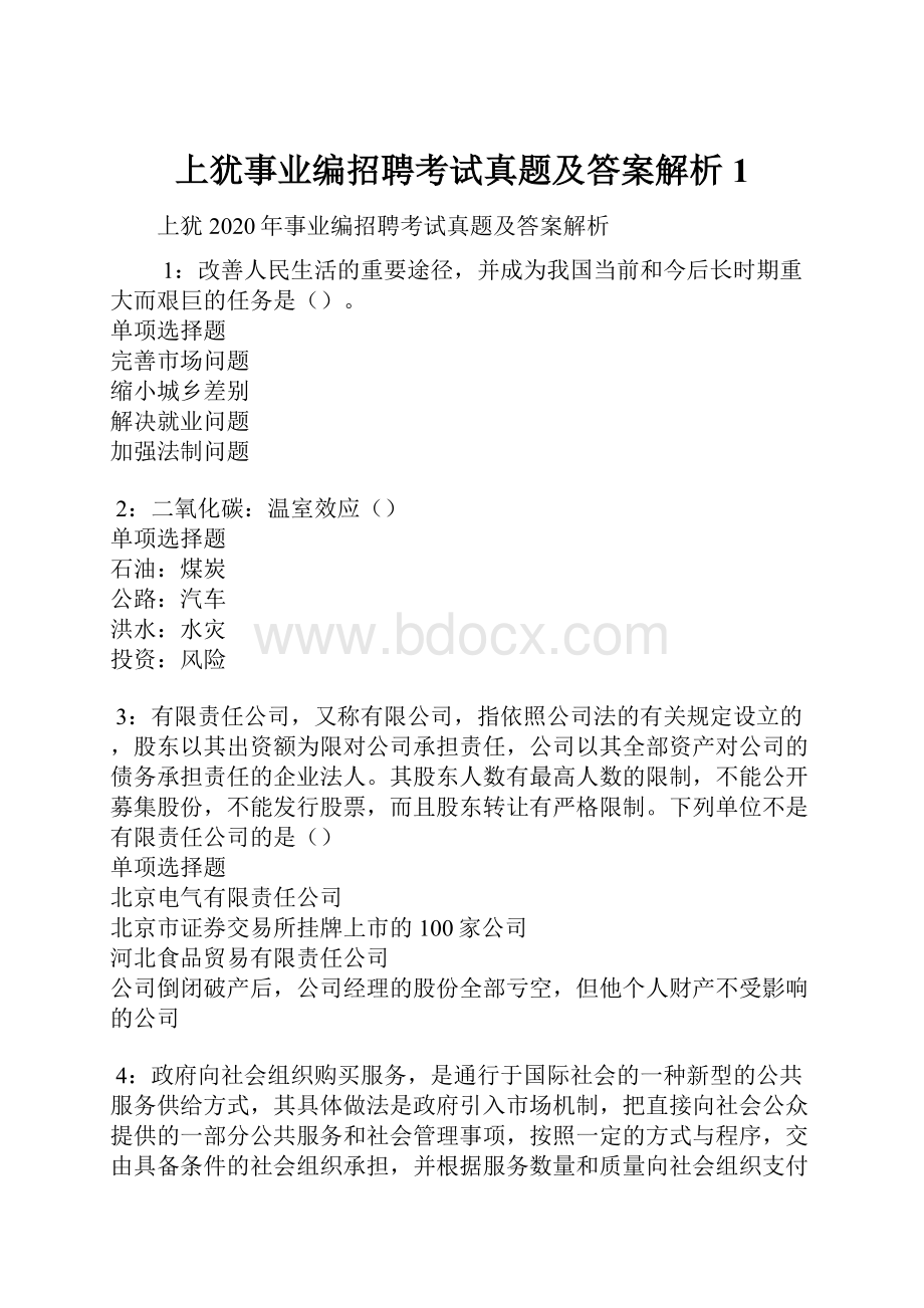 上犹事业编招聘考试真题及答案解析1.docx_第1页