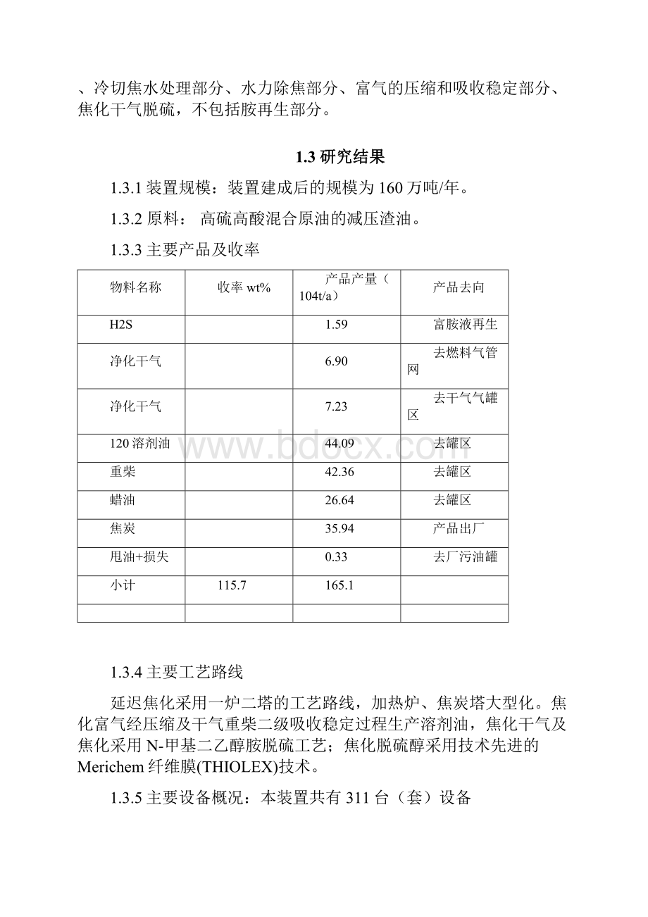 160万吨年延迟焦化装置可行性研究报告Word下载.docx_第2页