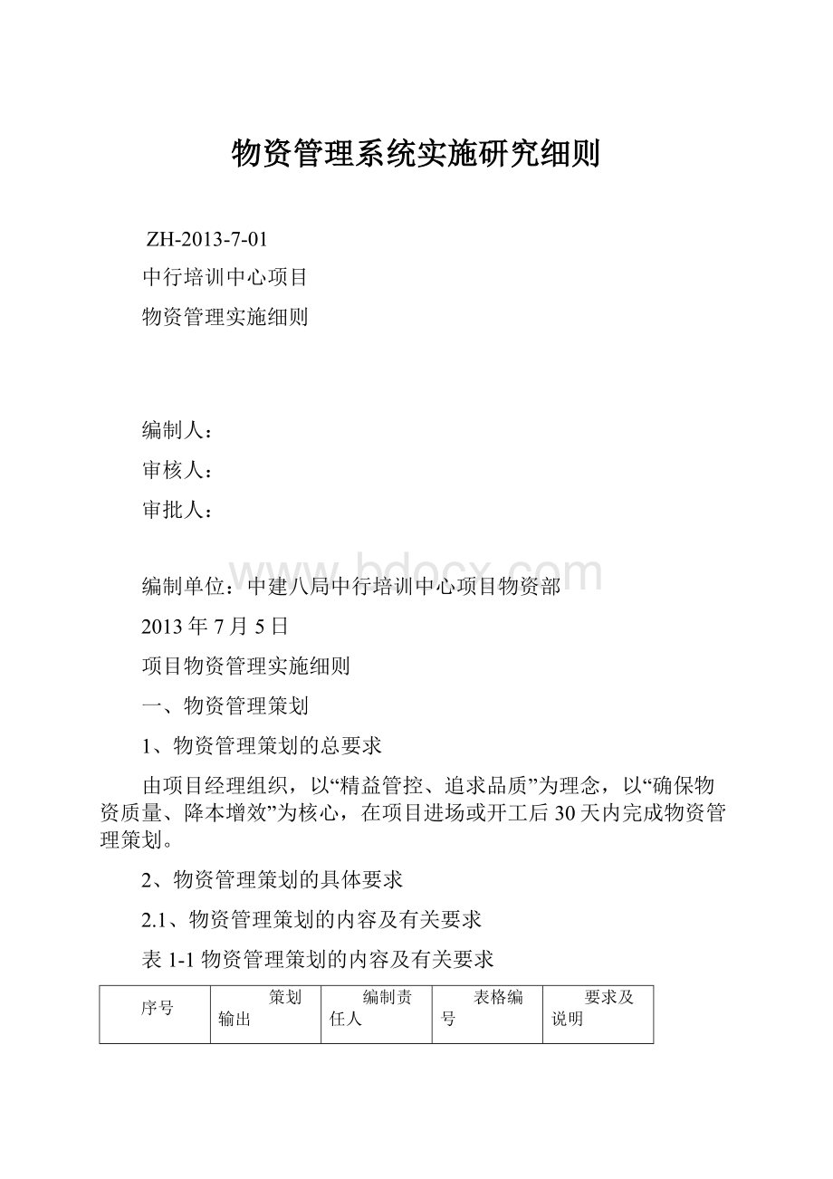 物资管理系统实施研究细则Word格式.docx_第1页