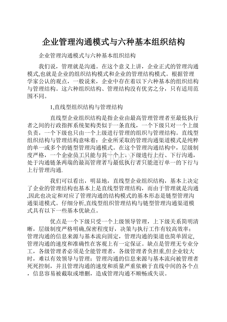 企业管理沟通模式与六种基本组织结构.docx_第1页