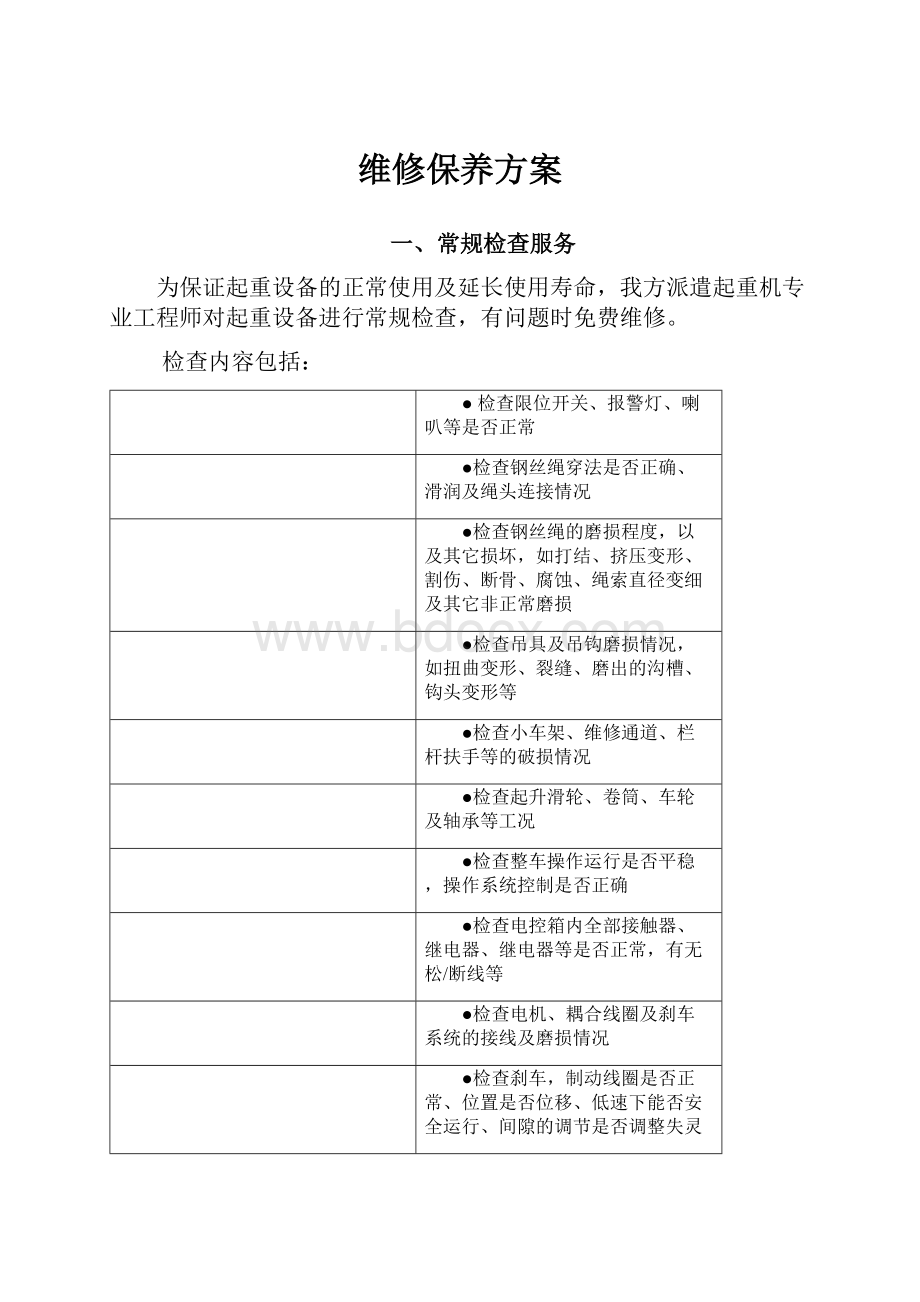 维修保养方案.docx