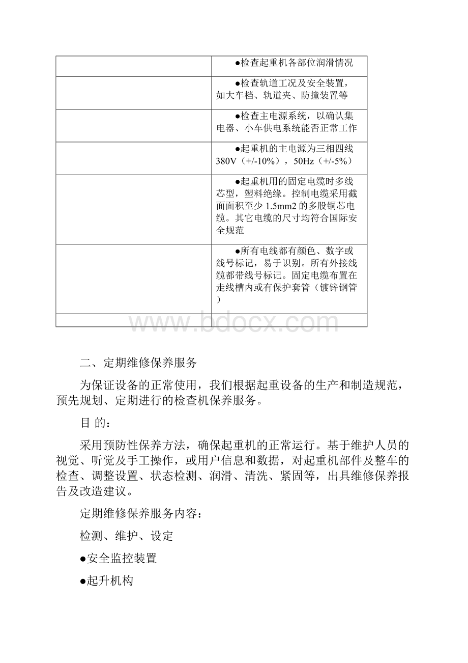 维修保养方案.docx_第2页