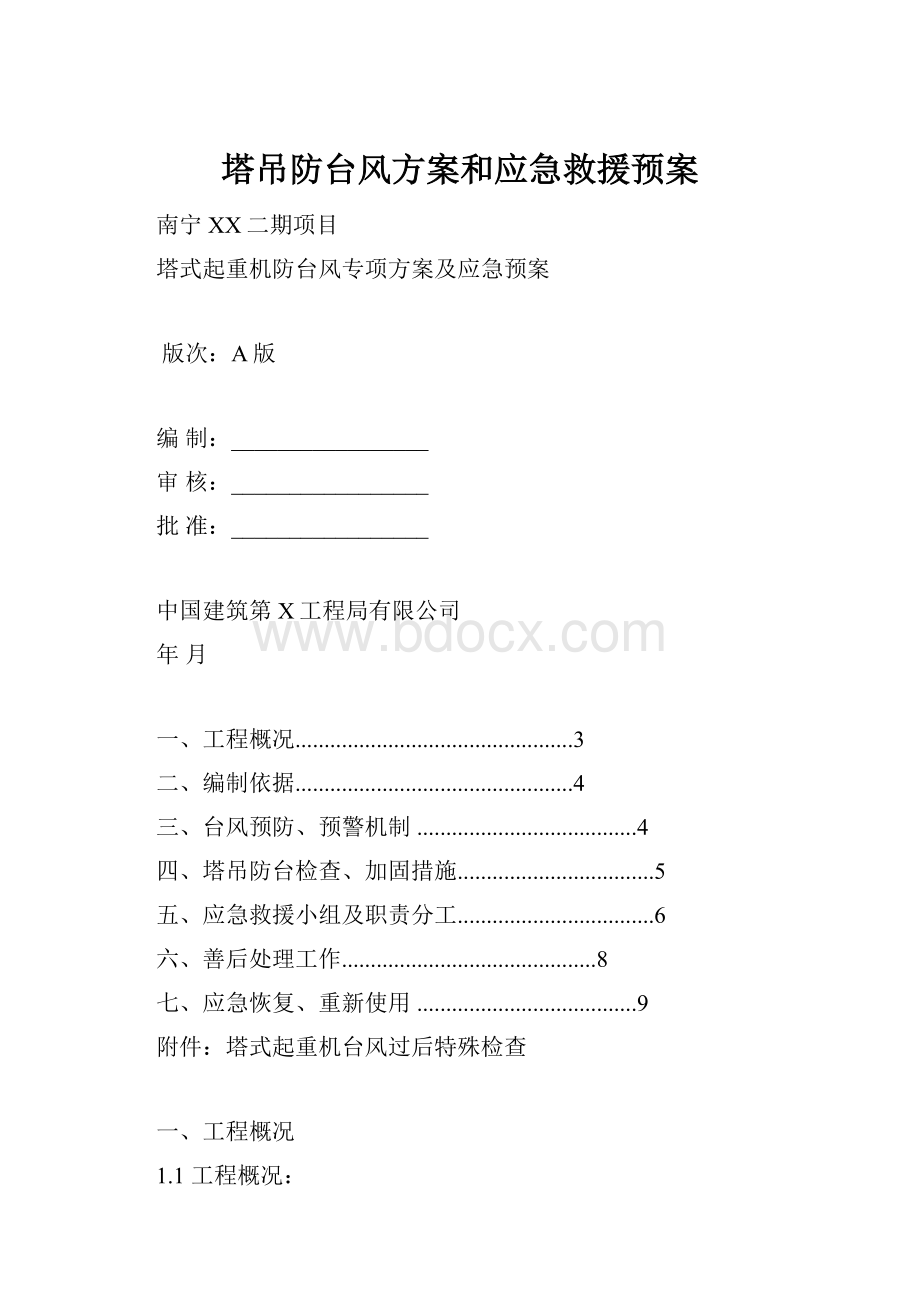 塔吊防台风方案和应急救援预案Word格式文档下载.docx_第1页