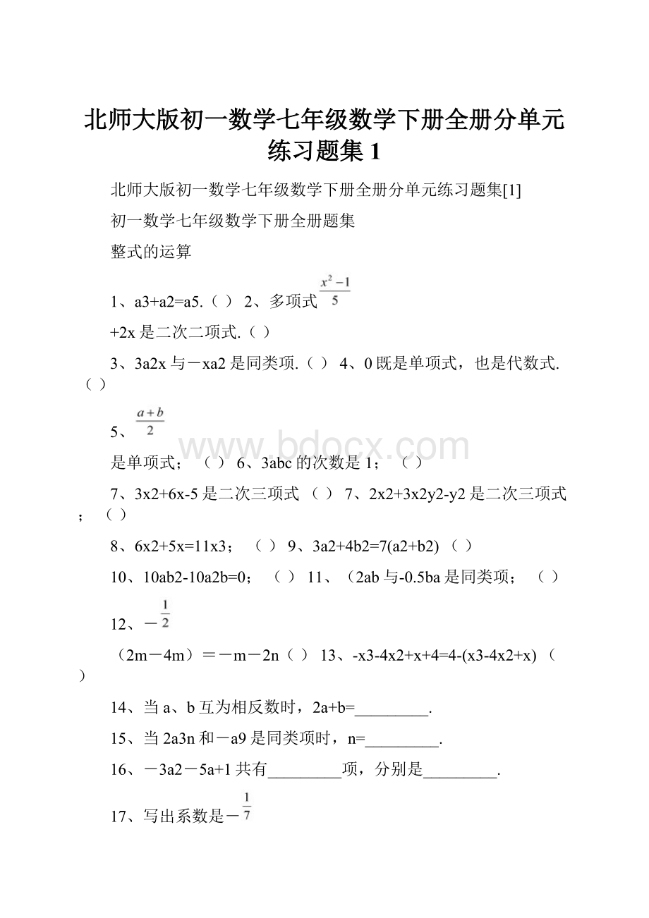 北师大版初一数学七年级数学下册全册分单元练习题集1Word文档格式.docx