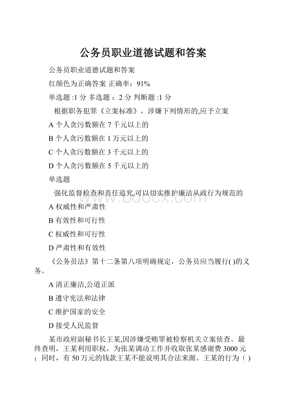 公务员职业道德试题和答案文档格式.docx