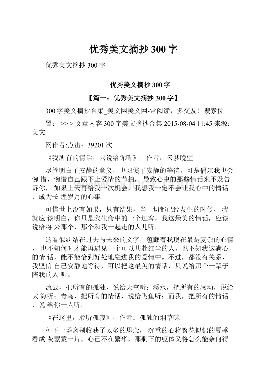 优秀美文摘抄300字Word格式文档下载.docx