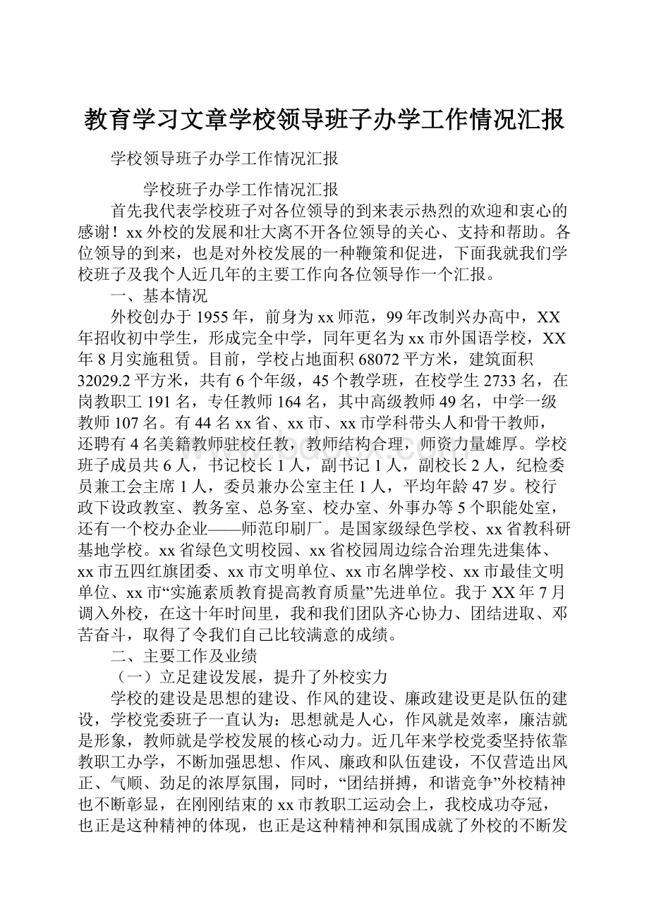 教育学习文章学校领导班子办学工作情况汇报Word文件下载.docx