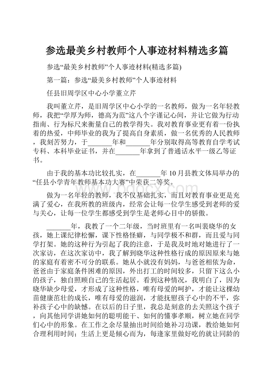 参选最美乡村教师个人事迹材料精选多篇.docx