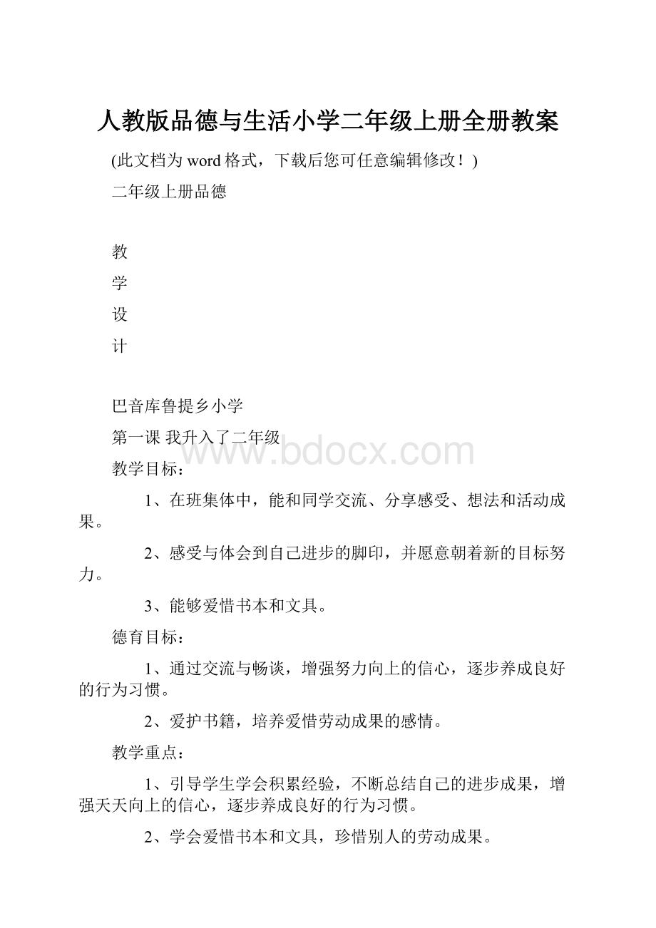 人教版品德与生活小学二年级上册全册教案.docx_第1页