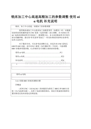 铣床加工中心高速高精加工的参数调整使用αi α电机 补充说明文档格式.docx