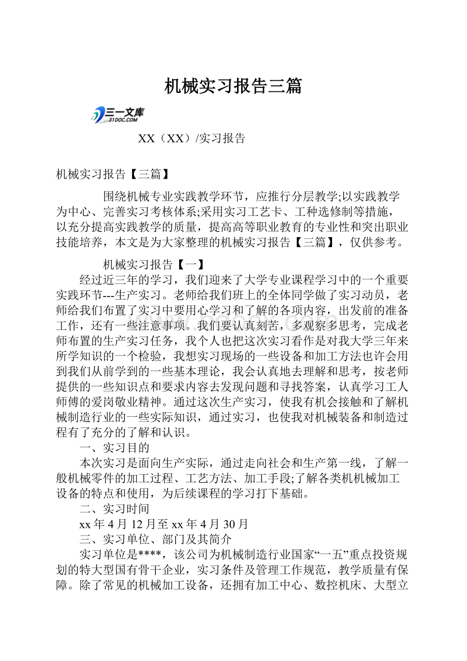 机械实习报告三篇文档格式.docx