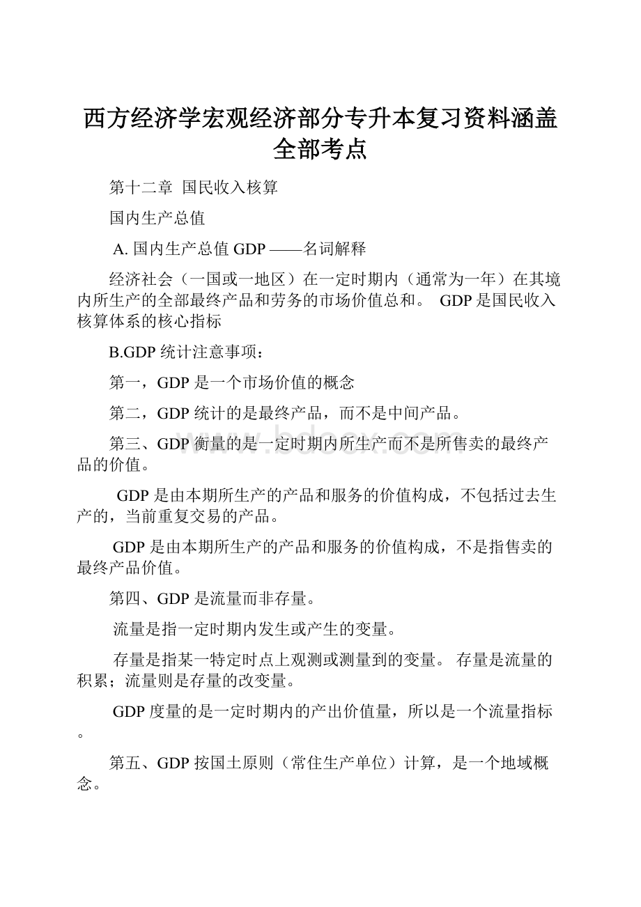 西方经济学宏观经济部分专升本复习资料涵盖全部考点.docx_第1页