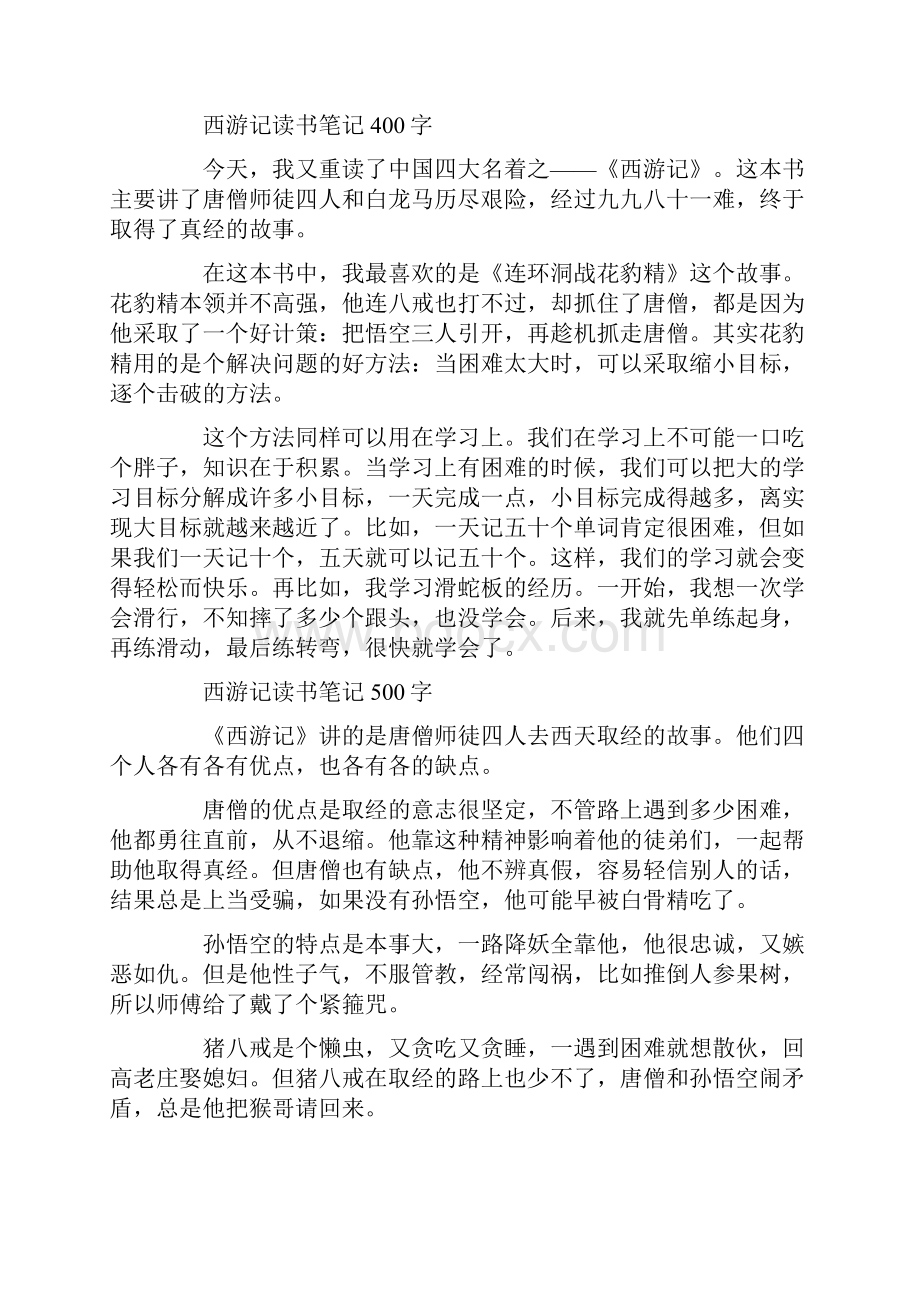 《西游记》读书笔记《西游记》读书笔记摘抄.docx_第2页