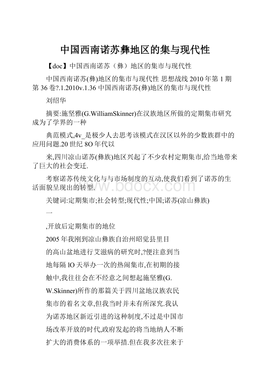 中国西南诺苏彝地区的集与现代性Word文档格式.docx_第1页