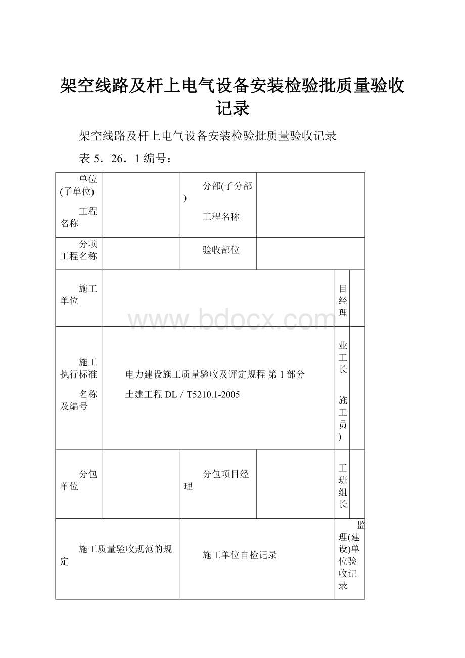 架空线路及杆上电气设备安装检验批质量验收记录Word文档下载推荐.docx