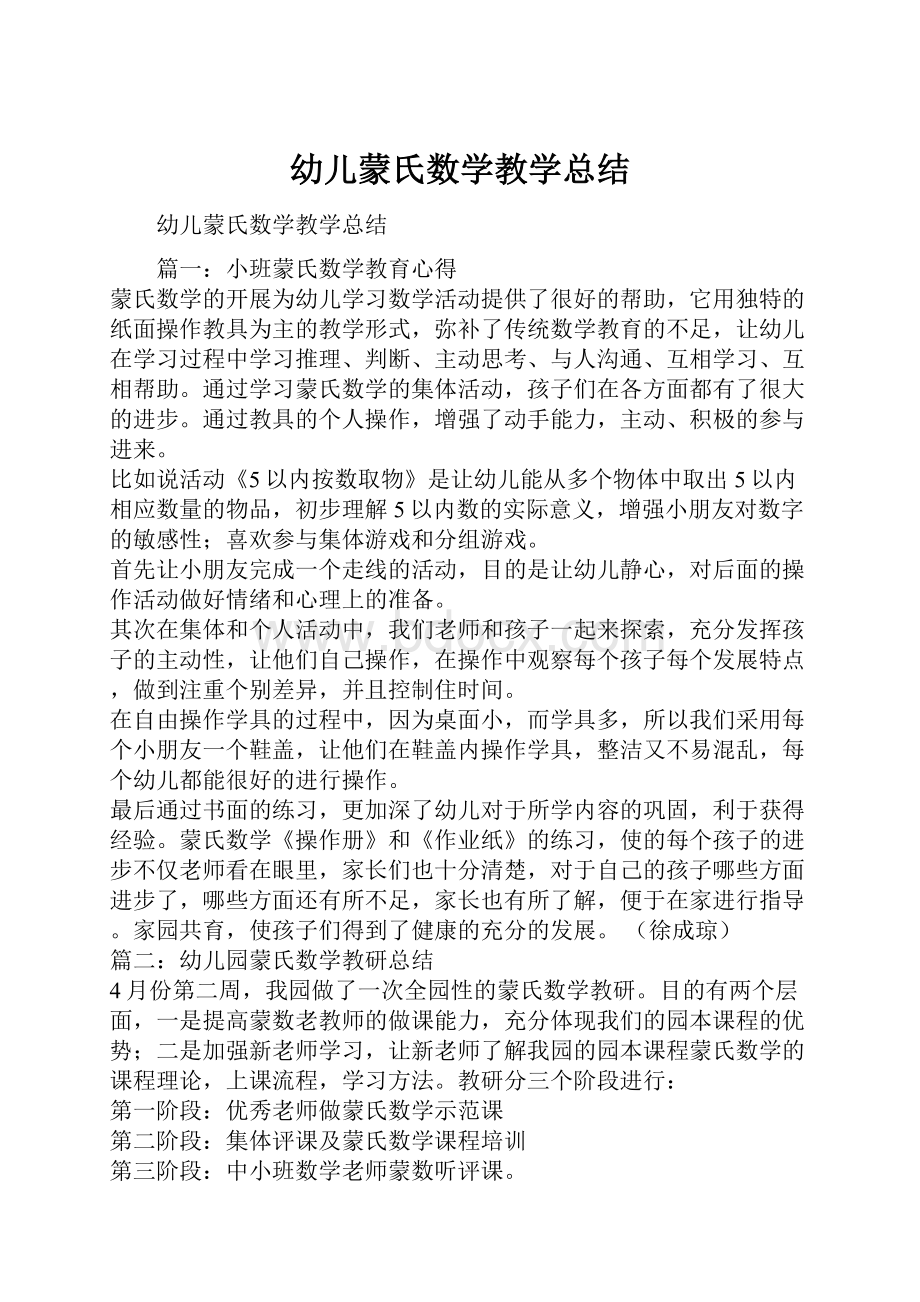 幼儿蒙氏数学教学总结.docx_第1页