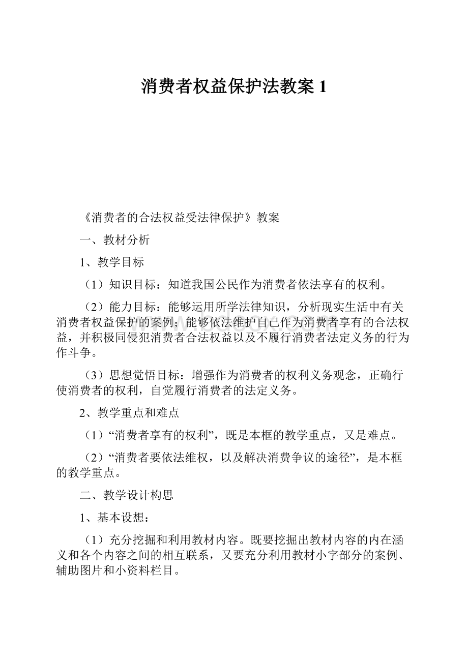 消费者权益保护法教案1Word文件下载.docx