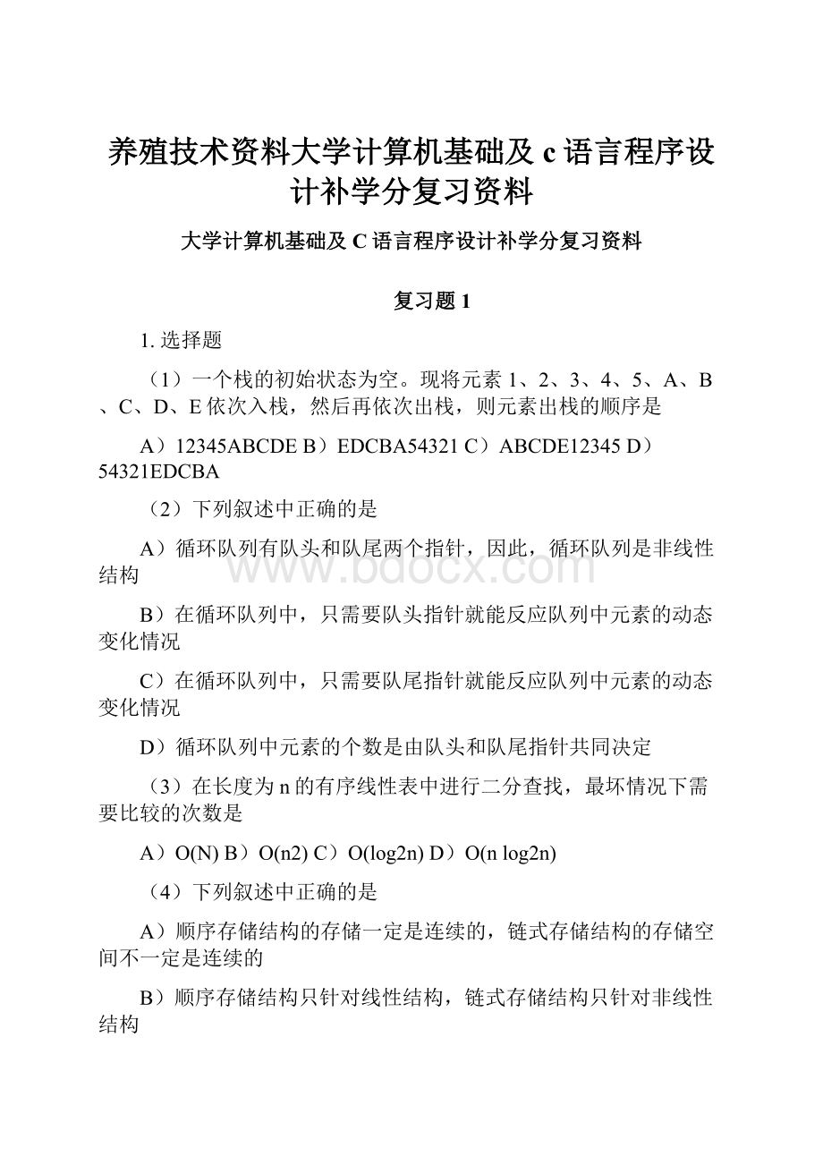 养殖技术资料大学计算机基础及c语言程序设计补学分复习资料Word文件下载.docx