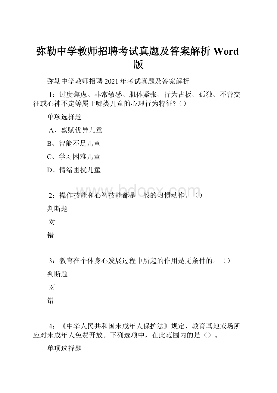 弥勒中学教师招聘考试真题及答案解析Word版.docx