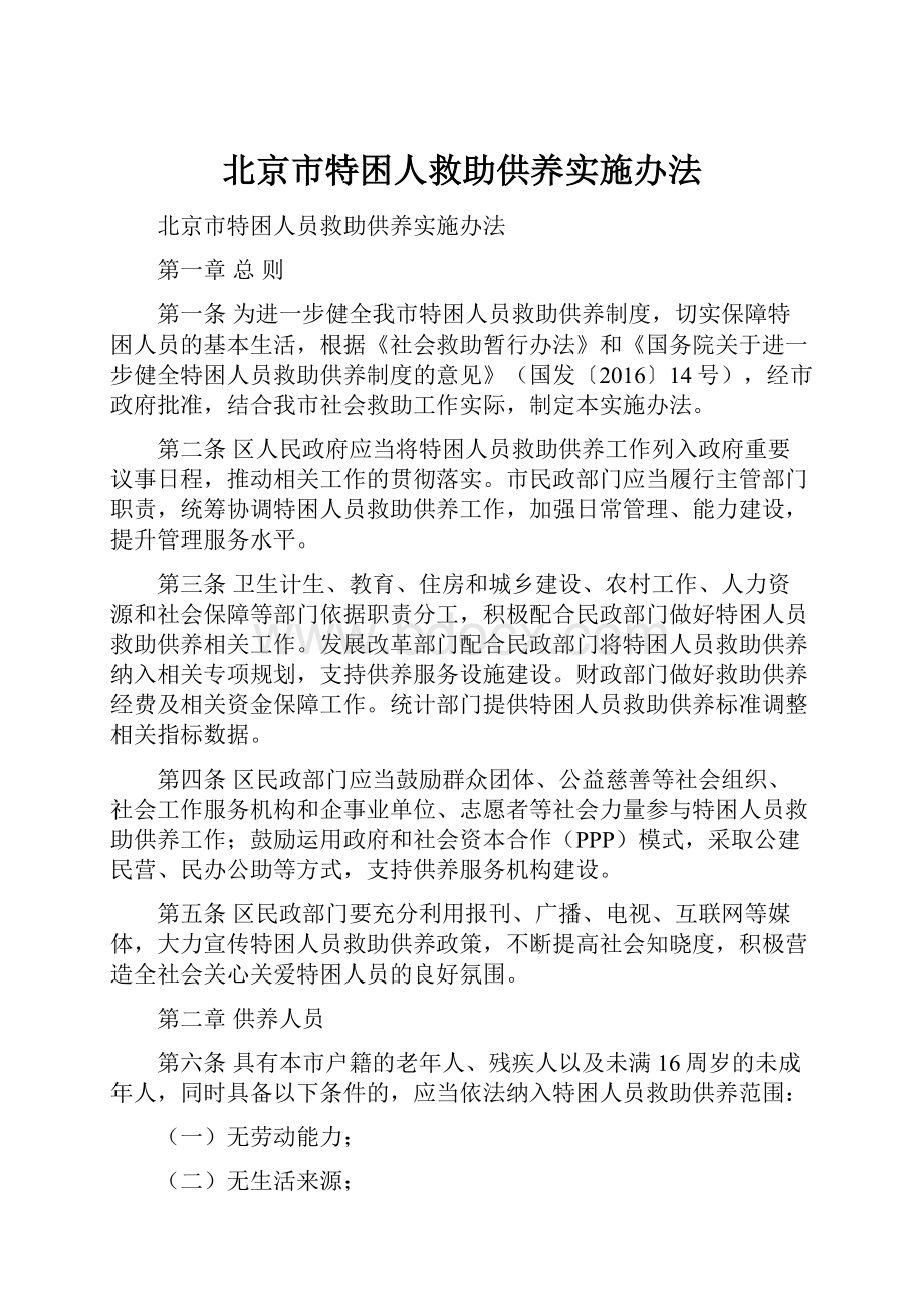 北京市特困人救助供养实施办法Word格式文档下载.docx