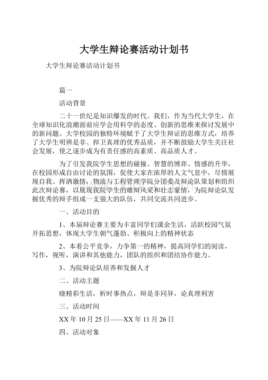 大学生辩论赛活动计划书.docx_第1页