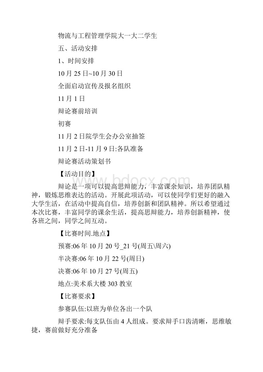 大学生辩论赛活动计划书.docx_第2页