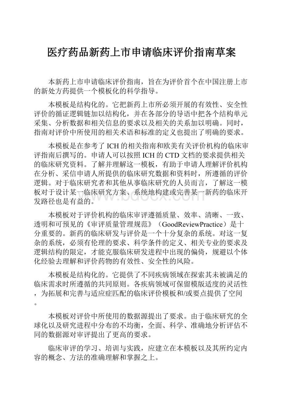 医疗药品新药上市申请临床评价指南草案Word格式文档下载.docx