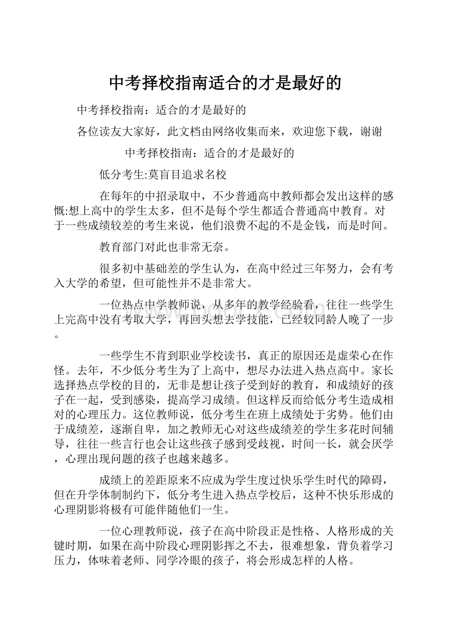 中考择校指南适合的才是最好的Word下载.docx_第1页