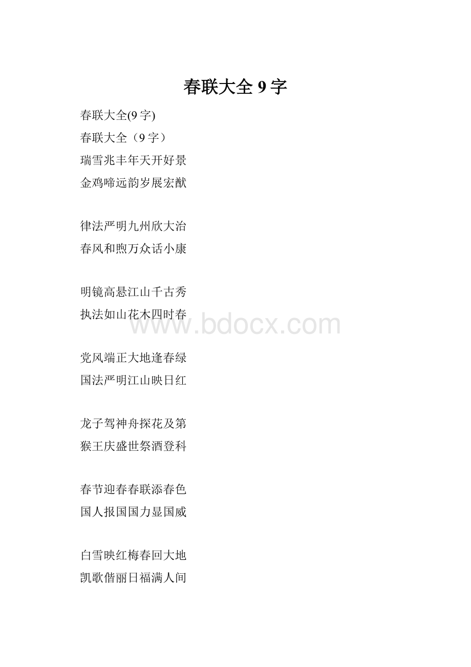 春联大全9字.docx_第1页