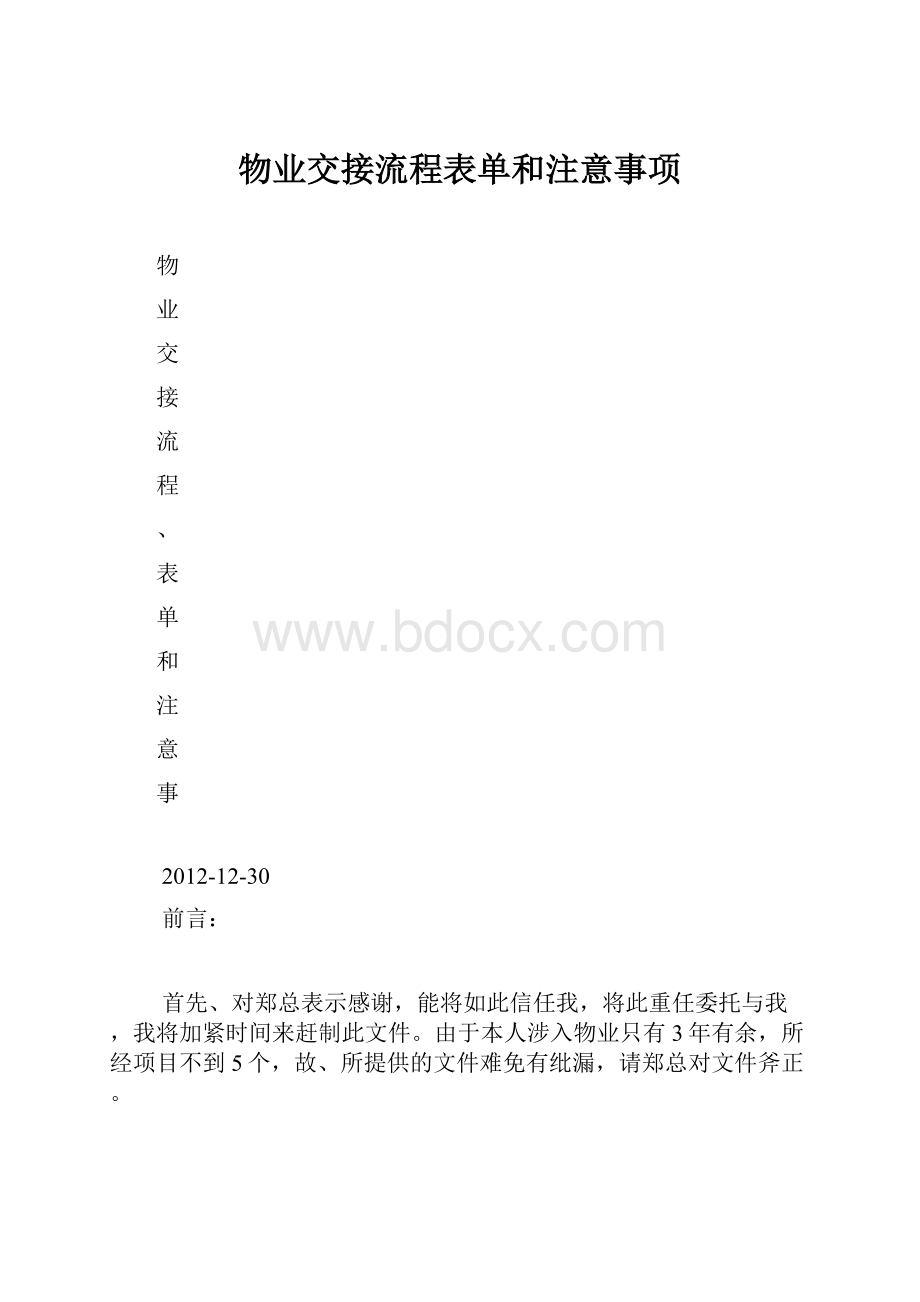 物业交接流程表单和注意事项.docx