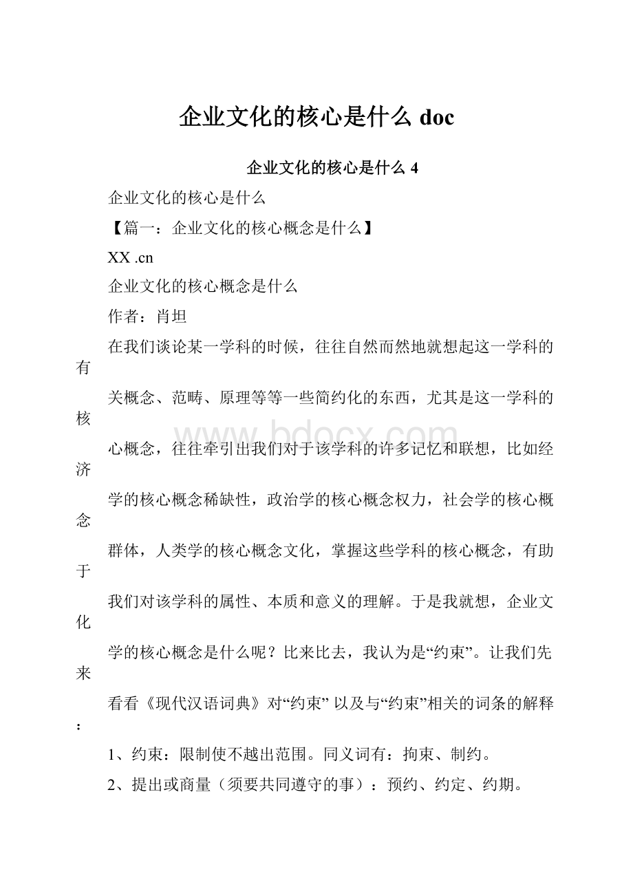 企业文化的核心是什么doc.docx_第1页