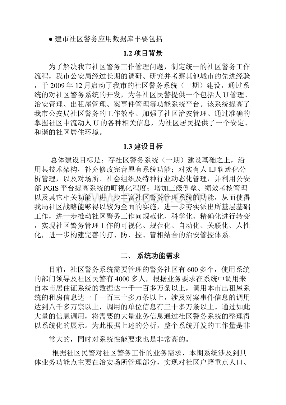 精品推荐社区警务工作管理系统项目建设方案Word格式.docx_第2页